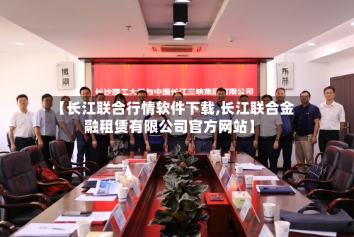 【长江联合行情软件下载,长江联合金融租赁有限公司官方网站】-第2张图片