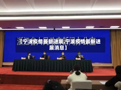 【宁波疫情最新进展,宁波疫情最新进展消息】