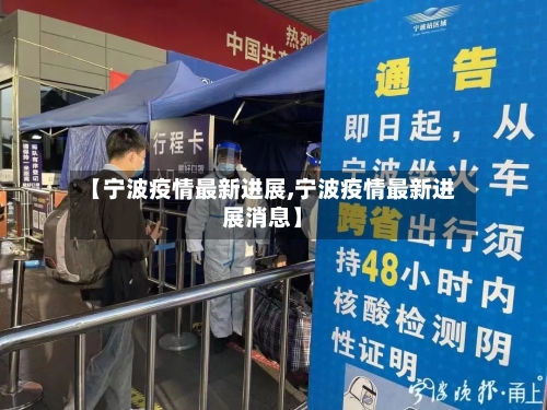 【宁波疫情最新进展,宁波疫情最新进展消息】-第3张图片