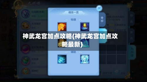 神武龙宫加点攻略(神武龙宫加点攻略最新)-第2张图片