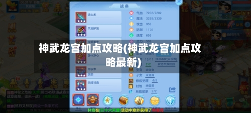 神武龙宫加点攻略(神武龙宫加点攻略最新)-第1张图片