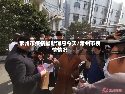 常州市疫情最新消息今天/常州市疫情情况-第2张图片