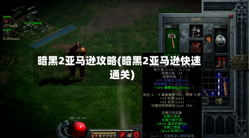 暗黑2亚马逊攻略(暗黑2亚马逊快速通关)-第3张图片