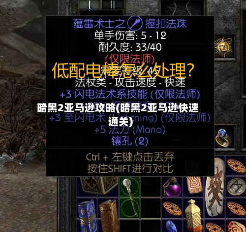 暗黑2亚马逊攻略(暗黑2亚马逊快速通关)