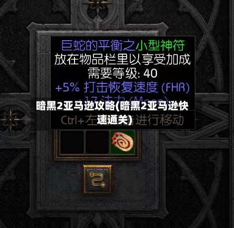 暗黑2亚马逊攻略(暗黑2亚马逊快速通关)-第2张图片