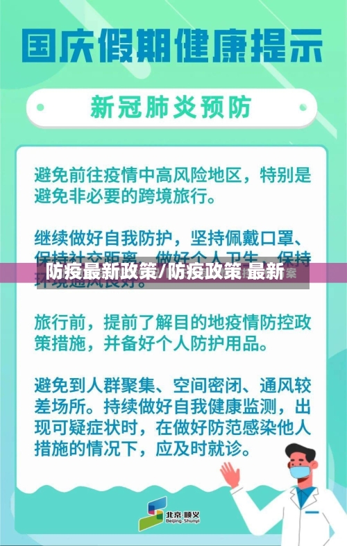 防疫最新政策/防疫政策 最新-第3张图片