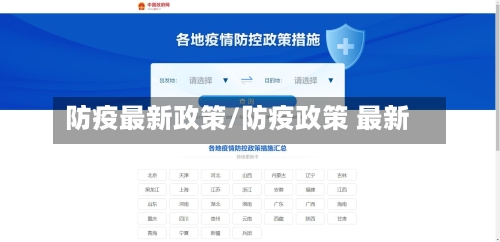 防疫最新政策/防疫政策 最新-第2张图片