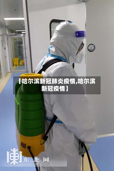 【哈尔滨新冠肺炎疫情,哈尔滨 新冠疫情】
