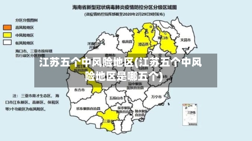 江苏五个中风险地区(江苏五个中风险地区是哪五个)