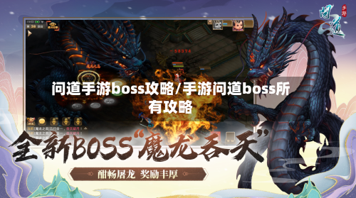 问道手游boss攻略/手游问道boss所有攻略