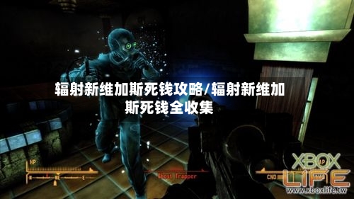 辐射新维加斯死钱攻略/辐射新维加斯死钱全收集
