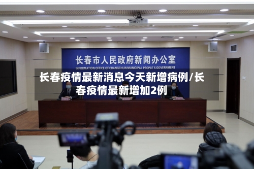 长春疫情最新消息今天新增病例/长春疫情最新增加2例-第2张图片