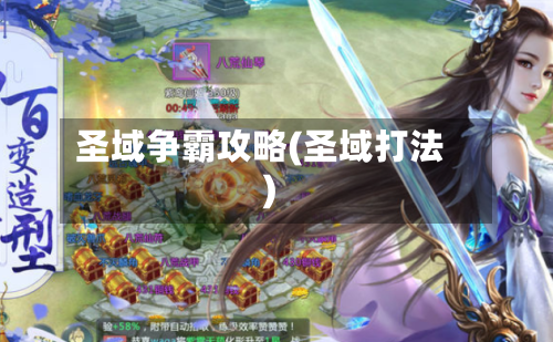 圣域争霸攻略(圣域打法)