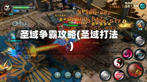 圣域争霸攻略(圣域打法)-第2张图片
