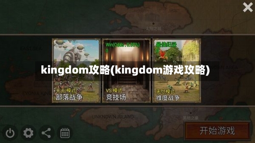 kingdom攻略(kingdom游戏攻略)
