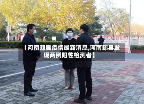 【河南郏县疫情最新消息,河南郏县发现两例阳性检测者】-第2张图片