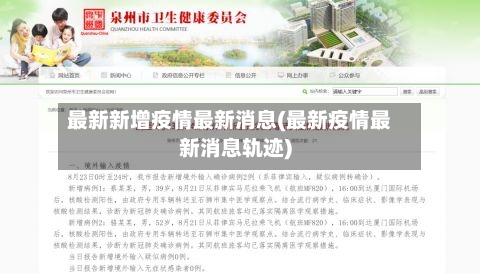 最新新增疫情最新消息(最新疫情最新消息轨迹)