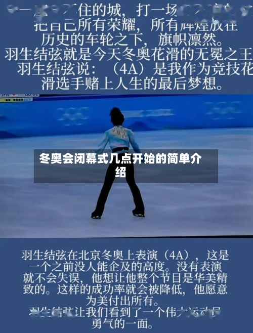 冬奥会闭幕式几点开始的简单介绍-第2张图片