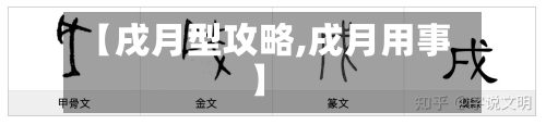 【戌月型攻略,戌月用事】