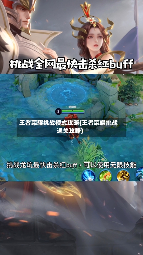 王者荣耀挑战模式攻略(王者荣耀挑战通关攻略)-第2张图片