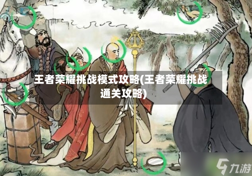 王者荣耀挑战模式攻略(王者荣耀挑战通关攻略)