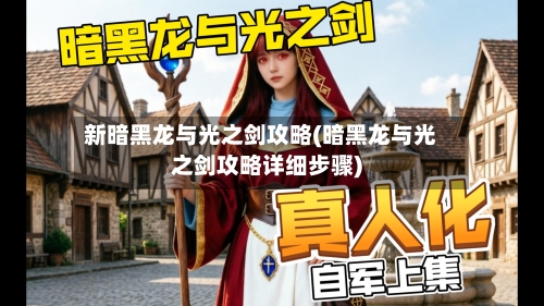 新暗黑龙与光之剑攻略(暗黑龙与光之剑攻略详细步骤)