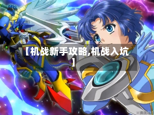 【机战新手攻略,机战入坑】