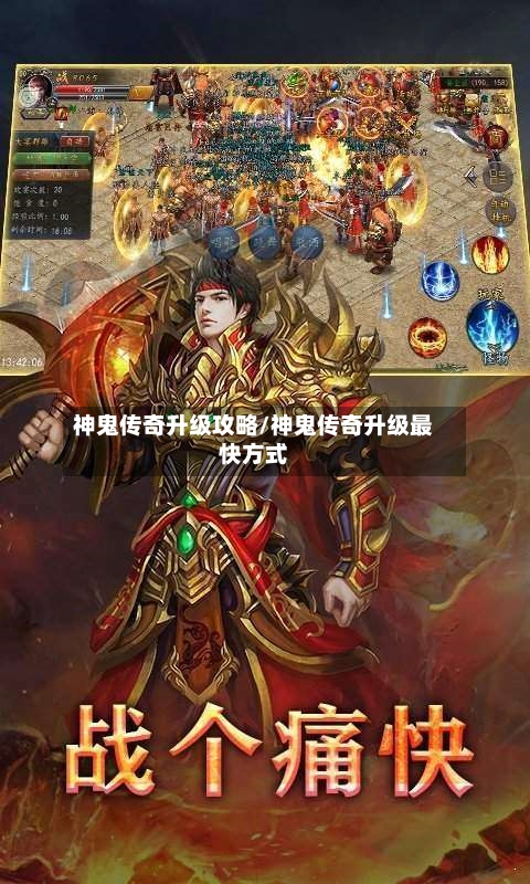 神鬼传奇升级攻略/神鬼传奇升级最快方式-第1张图片