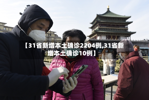 【31省新增本土确诊2204例,31省新增本土确诊10例】-第3张图片