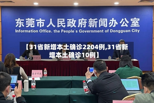 【31省新增本土确诊2204例,31省新增本土确诊10例】-第2张图片