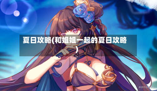 夏日攻略(和姐姐一起的夏日攻略)