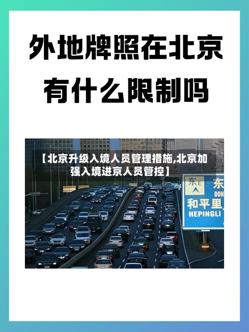 【北京升级入境人员管理措施,北京加强入境进京人员管控】-第3张图片