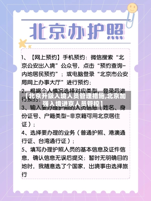【北京升级入境人员管理措施,北京加强入境进京人员管控】-第2张图片