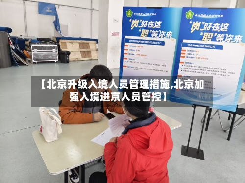 【北京升级入境人员管理措施,北京加强入境进京人员管控】