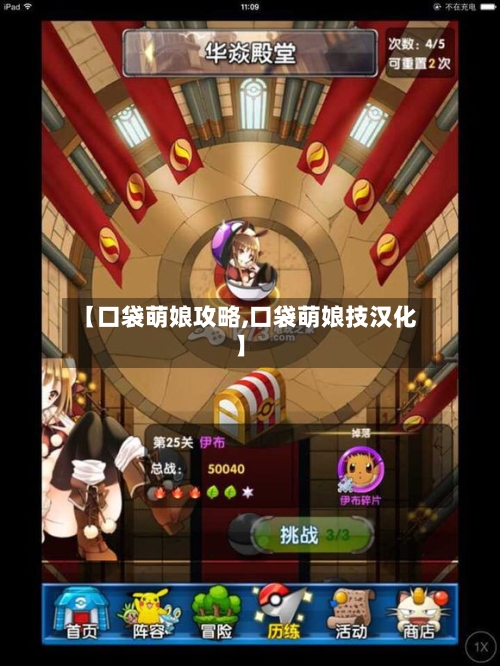 【口袋萌娘攻略,口袋萌娘技汉化】