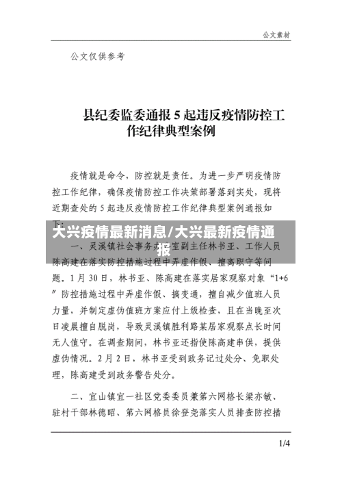 大兴疫情最新消息/大兴最新疫情通报-第2张图片