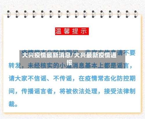 大兴疫情最新消息/大兴最新疫情通报-第3张图片