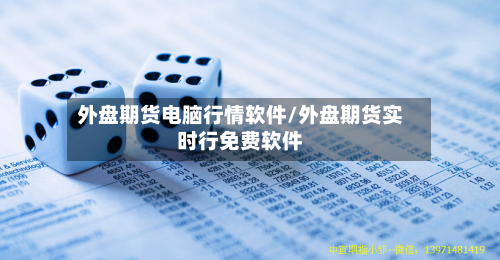 外盘期货电脑行情软件/外盘期货实时行免费软件-第3张图片