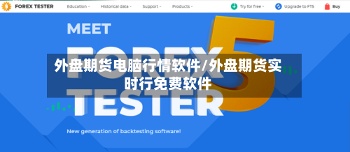 外盘期货电脑行情软件/外盘期货实时行免费软件