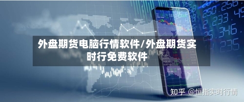 外盘期货电脑行情软件/外盘期货实时行免费软件-第2张图片