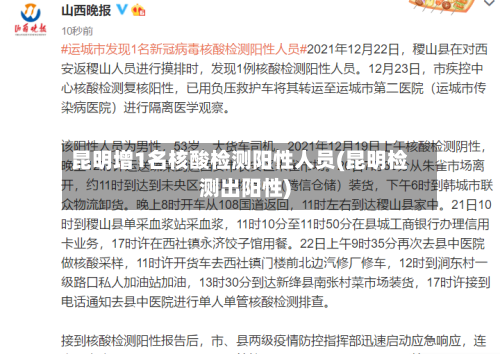 昆明增1名核酸检测阳性人员(昆明检测出阳性)