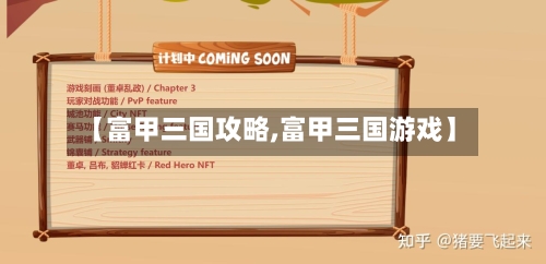 【富甲三国攻略,富甲三国游戏】-第2张图片