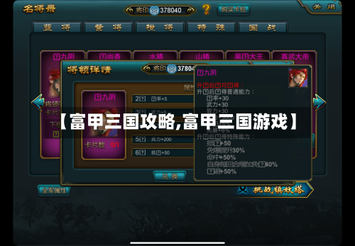 【富甲三国攻略,富甲三国游戏】-第3张图片