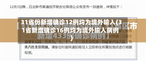 31省份新增确诊12例均为境外输入(31省新增确诊16例均为境外输入病例)