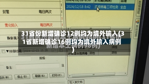 31省份新增确诊12例均为境外输入(31省新增确诊16例均为境外输入病例)-第2张图片