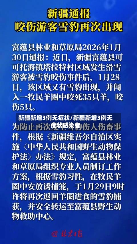 新疆新增3例无症状/新疆新增3例无症状感染者
