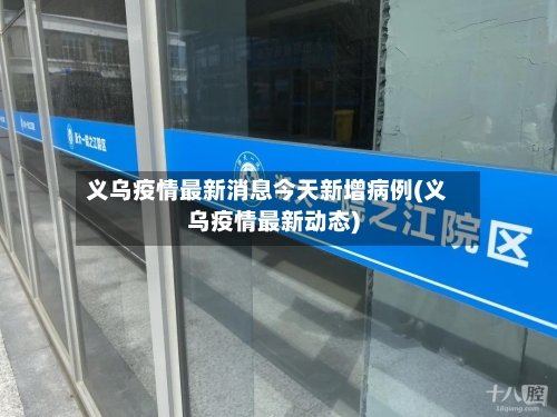 义乌疫情最新消息今天新增病例(义乌疫情最新动态)-第1张图片