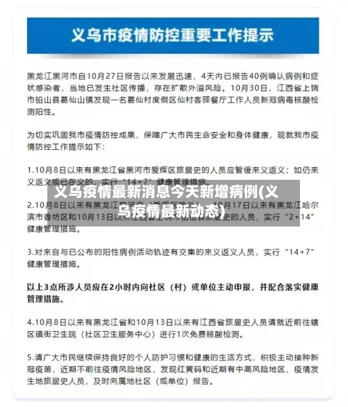 义乌疫情最新消息今天新增病例(义乌疫情最新动态)-第3张图片