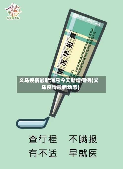 义乌疫情最新消息今天新增病例(义乌疫情最新动态)-第2张图片