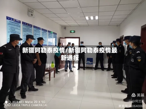 新疆阿勒泰疫情/新疆阿勒泰疫情最新通报-第3张图片